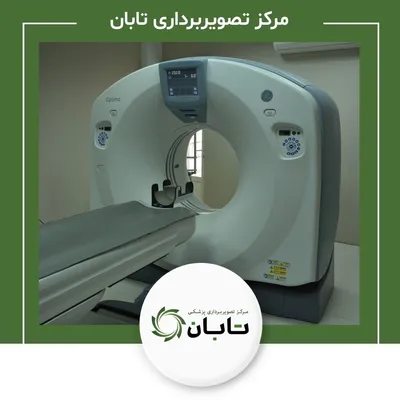 تصویربرداری پزشکی تابان
