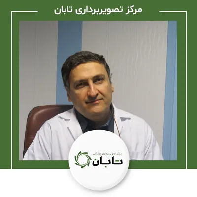 تصویربرداری پزشکی تابان