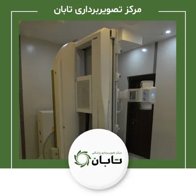 تصویربرداری پزشکی تابان