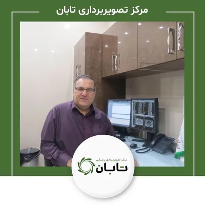 تصویربرداری پزشکی تابان