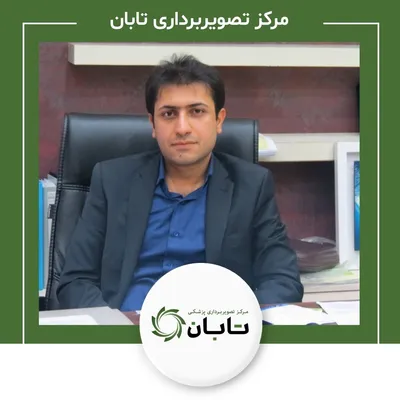 تصویربرداری پزشکی تابان