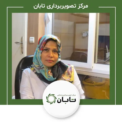 تصویربرداری پزشکی تابان