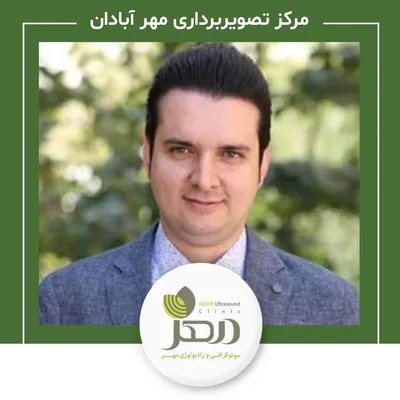 رادیولوژی و سونوگرافی مهر