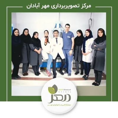 رادیولوژی و سونوگرافی مهر