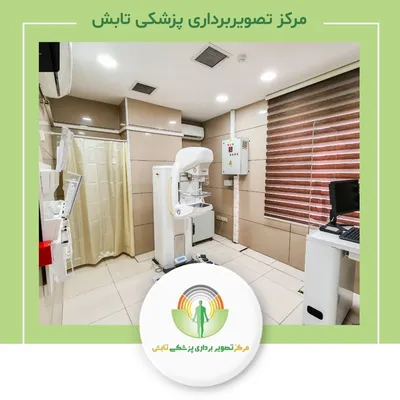 مرکز تصویربرداری پزشکی تابش