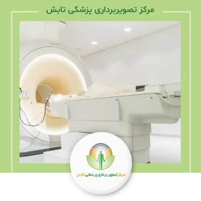مرکز تصویربرداری پزشکی تابش