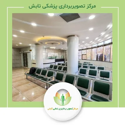 مرکز تصویربرداری پزشکی تابش
