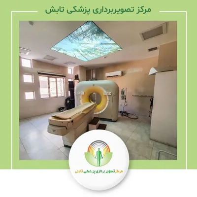 مرکز تصویربرداری پزشکی تابش