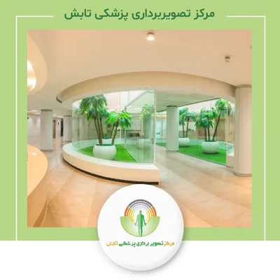 مرکز تصویربرداری پزشکی تابش
