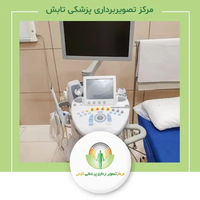 مرکز تصویربرداری پزشکی تابش