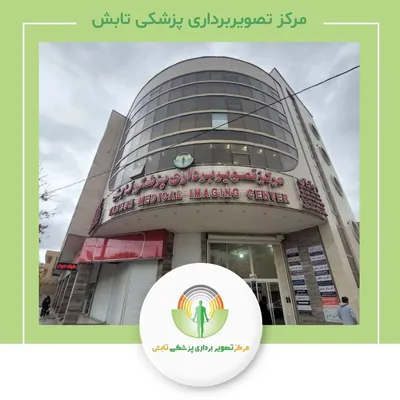 مرکز تصویربرداری پزشکی تابش