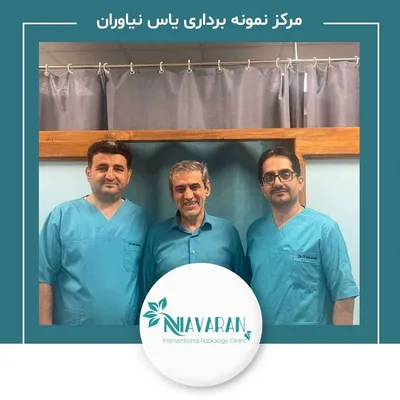 مرکز تخصصی نمونه برداری یاس نیاوران