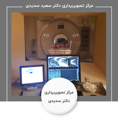 رادیولوژی و سونوگرافی دکتر سدیدی