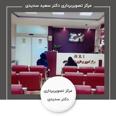 رادیولوژی و سونوگرافی دکتر سدیدی