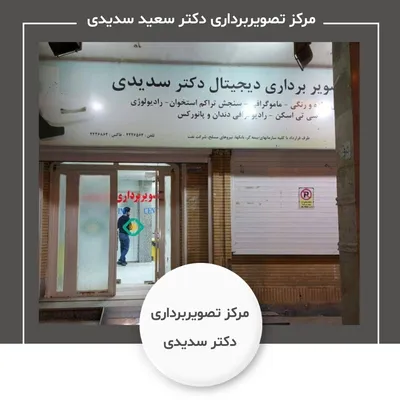 رادیولوژی و سونوگرافی دکتر سدیدی