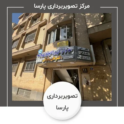 تصویربرداری پارسا