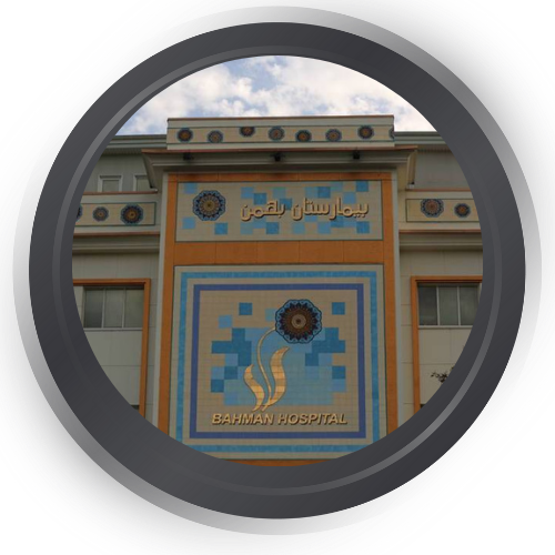  بیمارستان بهمن تهران 