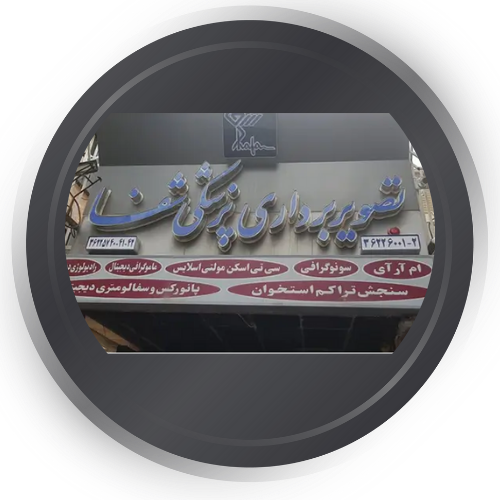  مرکز تصویربرداری پزشکی شفا تهران 