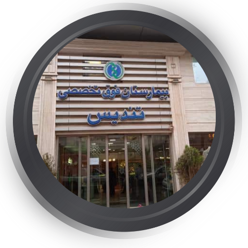  بیمارستان تندیس تهران 