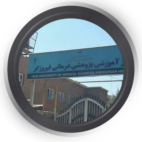  بیمارستان فیروزگر تهران 