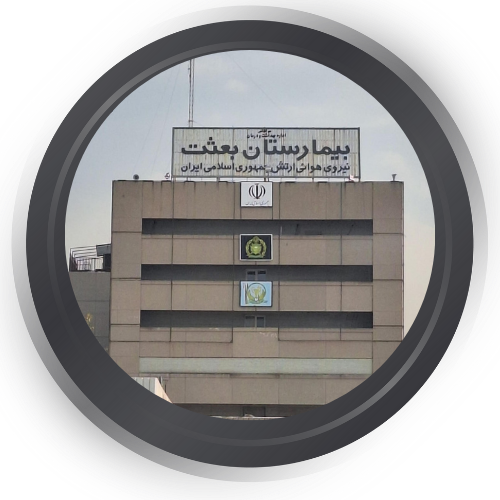  بیمارستان بعثت تهران 