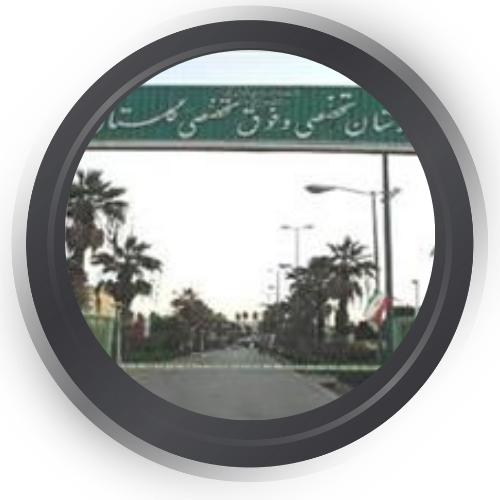  بیمارستان گلستان نیروی دریایی تهران 