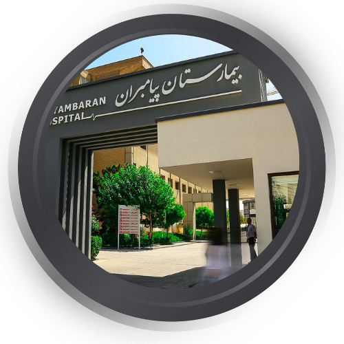  بیمارستان پیامبران تهران 