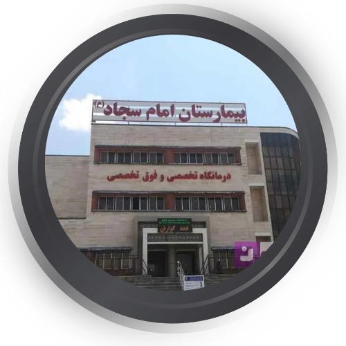  بیمارستان امام سجاد تهران 