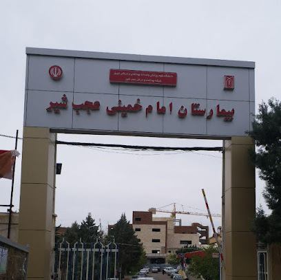 بیمارستان امام خمینی (ره) عجب شیر