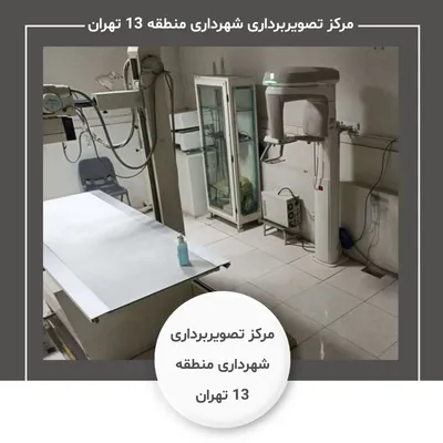 مرکز تصویربرداری شهرداری منطقه 13 تهران مرکز تصویربرداری شهرداری منطقه 13 تهران