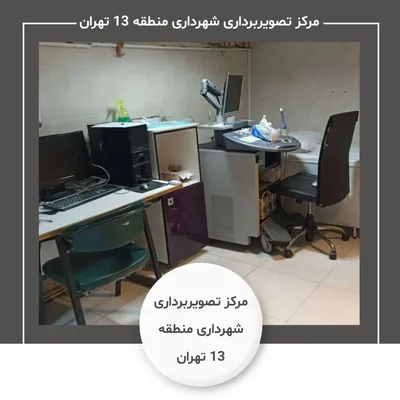 مرکز تصویربرداری شهرداری منطقه 13 تهران مرکز تصویربرداری شهرداری منطقه 13 تهران