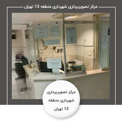 مرکز تصویربرداری شهرداری منطقه 13 تهران مرکز تصویربرداری شهرداری منطقه 13 تهران