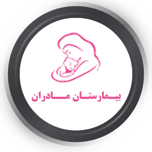  مرکز رادیولوژی و سونوگرافی بیمارستان مادران 