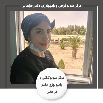مرکز سونوگرافی و رادیولوژی دکتر آزاده فراهانی