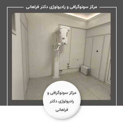 مرکز سونوگرافی و رادیولوژی دکتر آزاده فراهانی