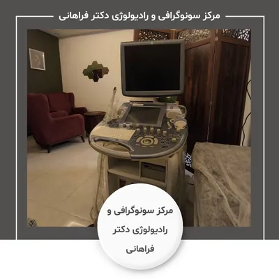 مرکز سونوگرافی و رادیولوژی دکتر آزاده فراهانی