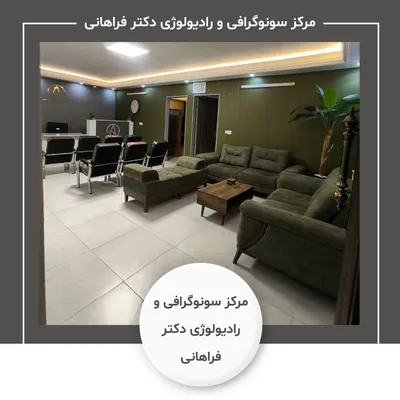 مرکز سونوگرافی و رادیولوژی دکتر آزاده فراهانی