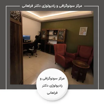 مرکز سونوگرافی و رادیولوژی دکتر آزاده فراهانی