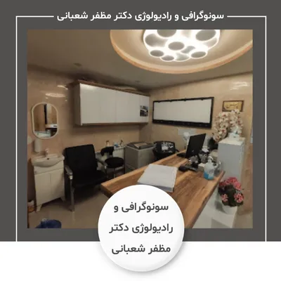 سونوگرافی و رادیولوژی دکتر مظفر شعبانی