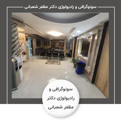 سونوگرافی و رادیولوژی دکتر مظفر شعبانی