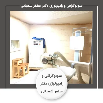 سونوگرافی و رادیولوژی دکتر مظفر شعبانی