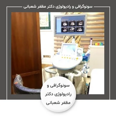 سونوگرافی و رادیولوژی دکتر مظفر شعبانی