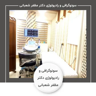 سونوگرافی و رادیولوژی دکتر مظفر شعبانی