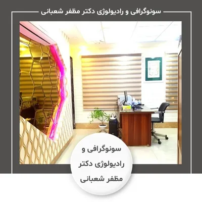 سونوگرافی و رادیولوژی دکتر مظفر شعبانی