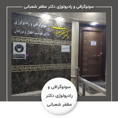 سونوگرافی و رادیولوژی دکتر مظفر شعبانی