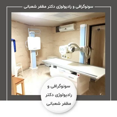 سونوگرافی و رادیولوژی دکتر مظفر شعبانی