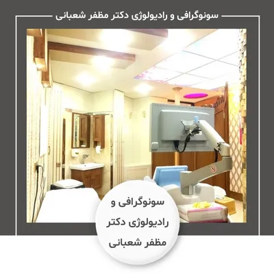سونوگرافی و رادیولوژی دکتر مظفر شعبانی