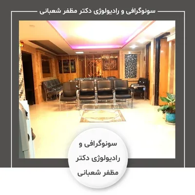 سونوگرافی و رادیولوژی دکتر مظفر شعبانی