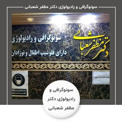 سونوگرافی و رادیولوژی دکتر مظفر شعبانی
