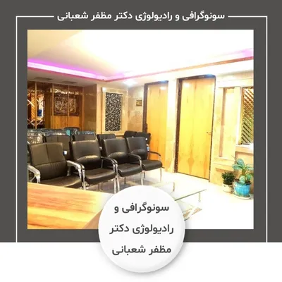 سونوگرافی و رادیولوژی دکتر مظفر شعبانی